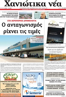 Χανιώτικα Νέα