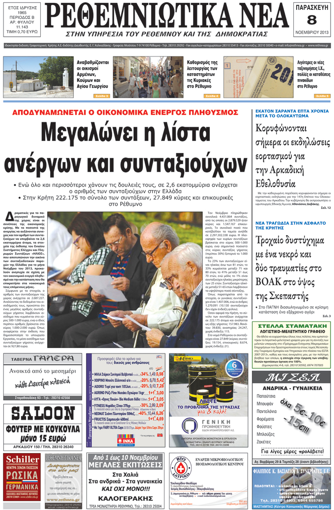 Πρωτοσέλιδο εφημερίδας Ρεθεμνιώτικα Νέα