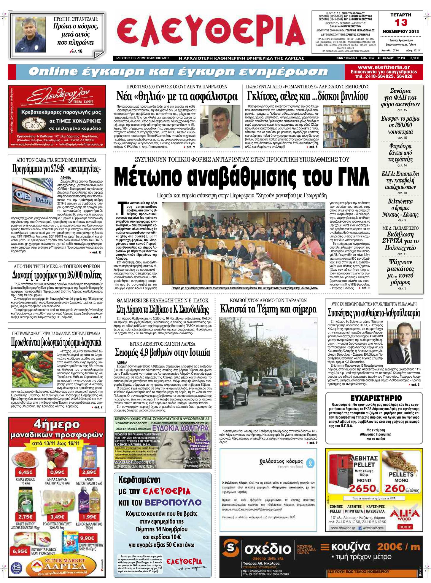 Πρωτοσέλιδο εφημερίδας Ελευθερία Λάρισσας