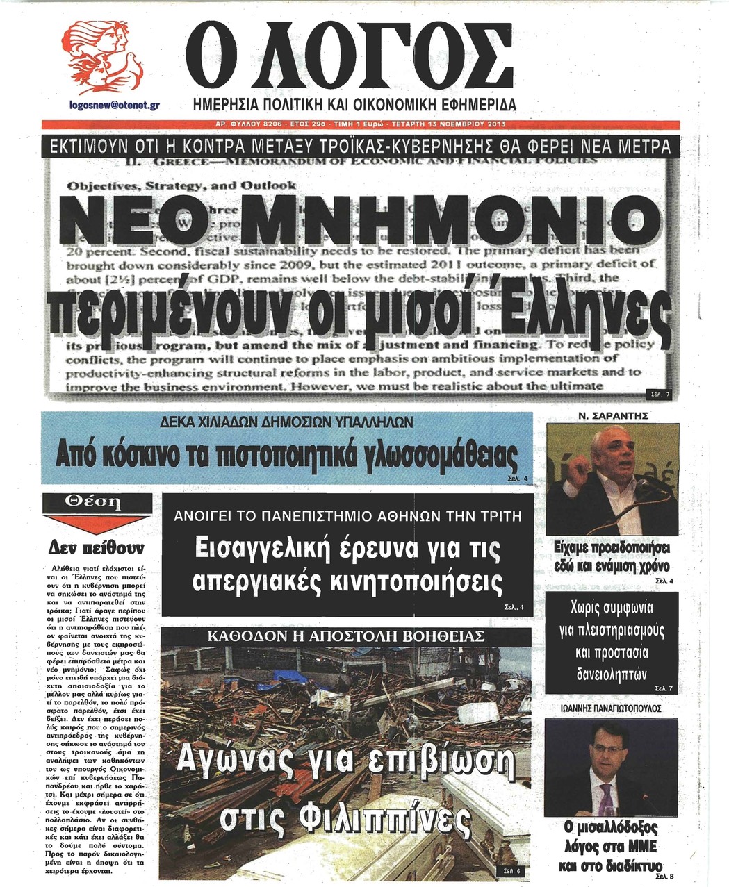 Πρωτοσέλιδο εφημερίδας Λόγος