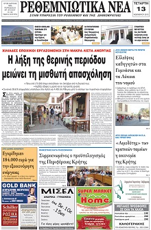 Ρεθεμνιώτικα Νέα