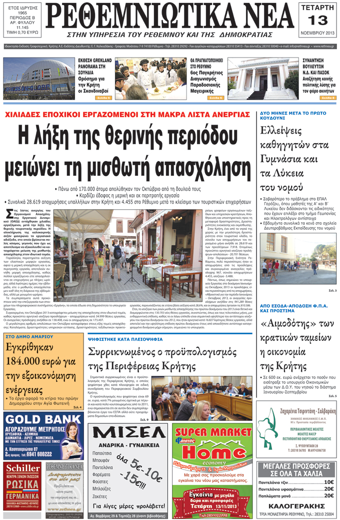 Πρωτοσέλιδο εφημερίδας Ρεθεμνιώτικα Νέα