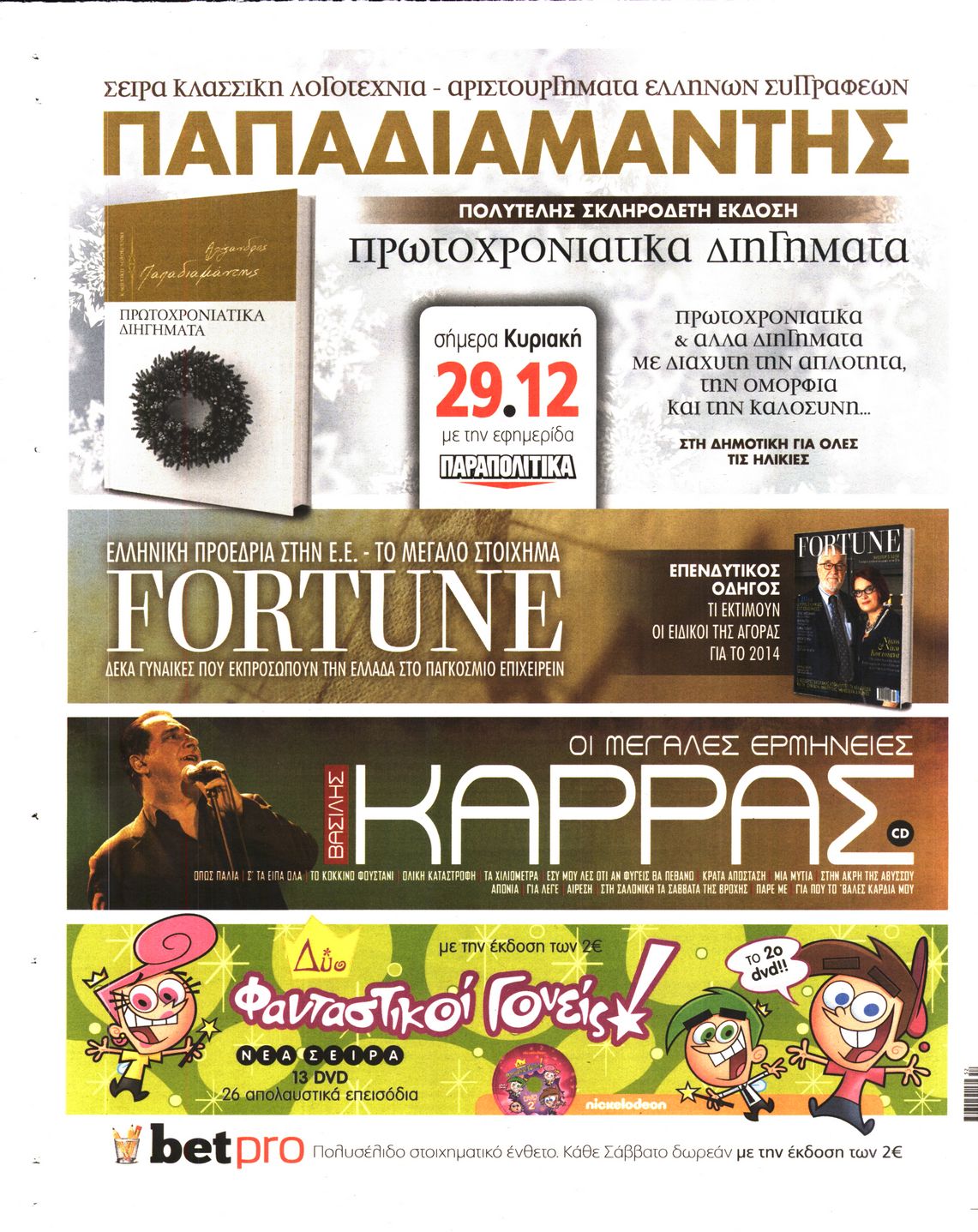 Οπισθόφυλλο εφημερίδας Sportday