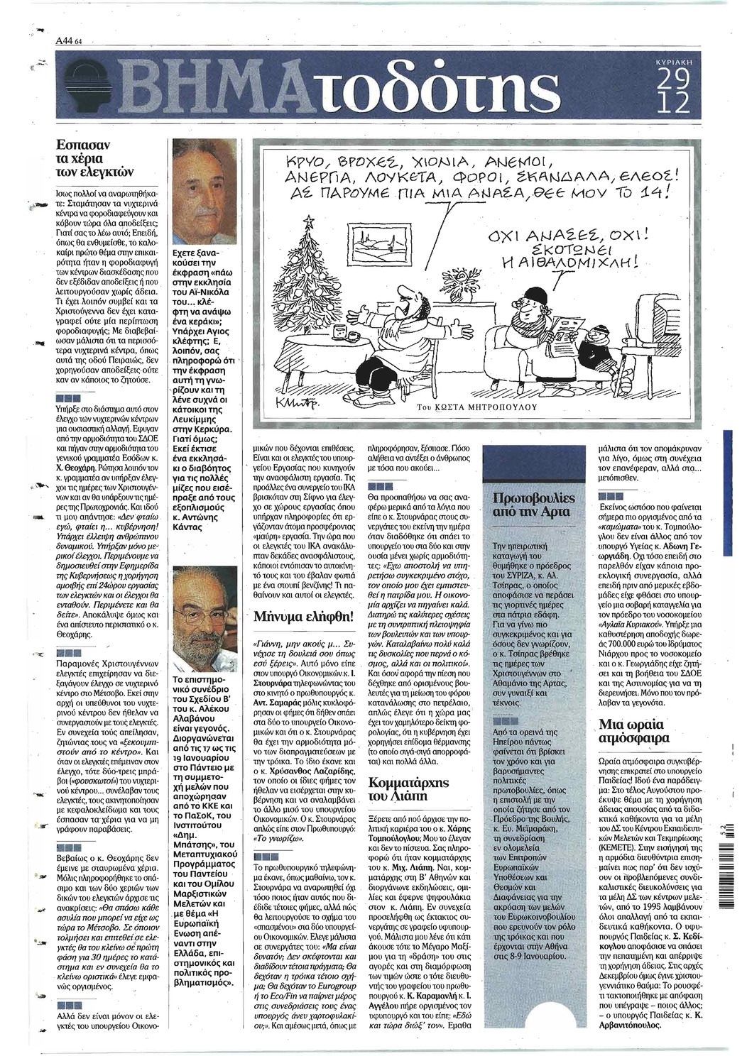 Οπισθόφυλλο εφημερίδας Το Βήμα της Κυριακής