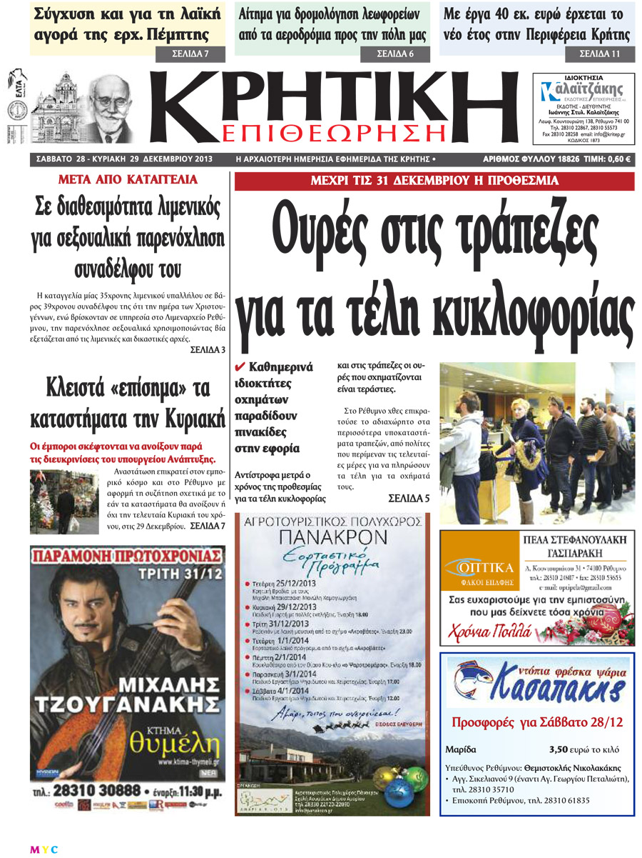 Πρωτοσέλιδο εφημερίδας Κρητική Επιθεώρηση
