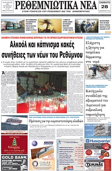 Ρεθεμνιώτικα Νέα
