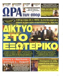 Η ώρα των Σπορ
