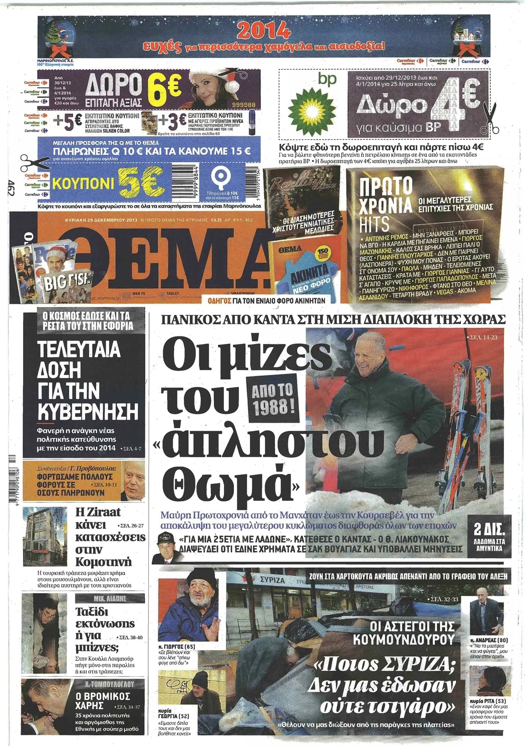 Πρωτοσέλιδο εφημερίδας Πρώτο Θέμα