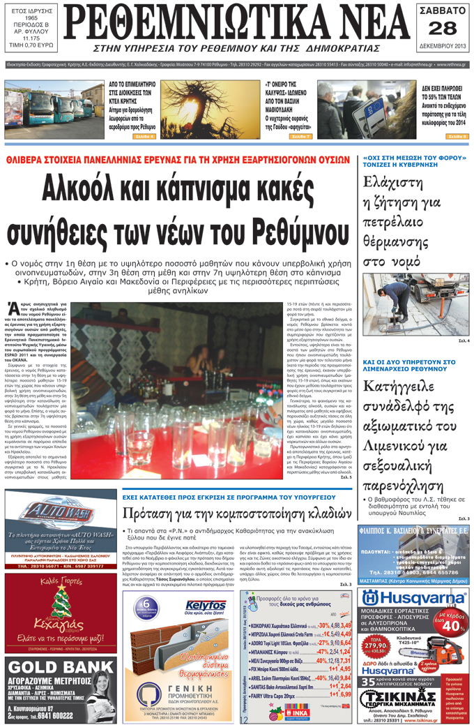 Πρωτοσέλιδο εφημερίδας Ρεθεμνιώτικα Νέα