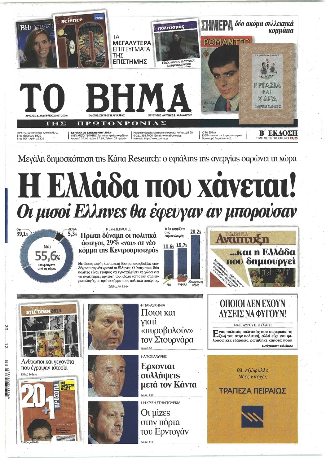 Πρωτοσέλιδο εφημερίδας Το Βήμα της Κυριακής