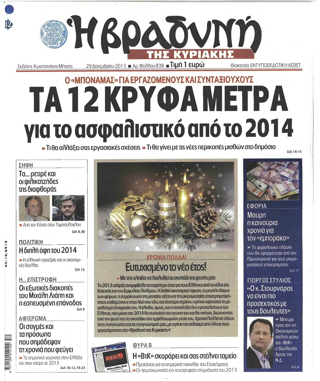 Πρωτοσέλιδο εφημερίδας Βραδυνή Κ.