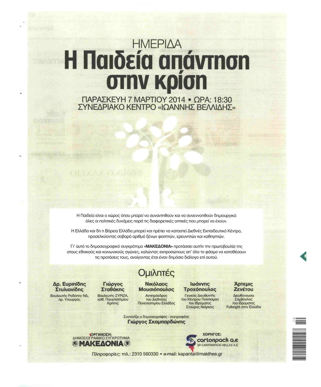 Οπισθόφυλλο εφημερίδας Μακεδονία