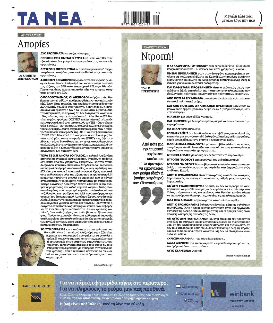 Οπισθόφυλλο εφημερίδας Τα Νέα