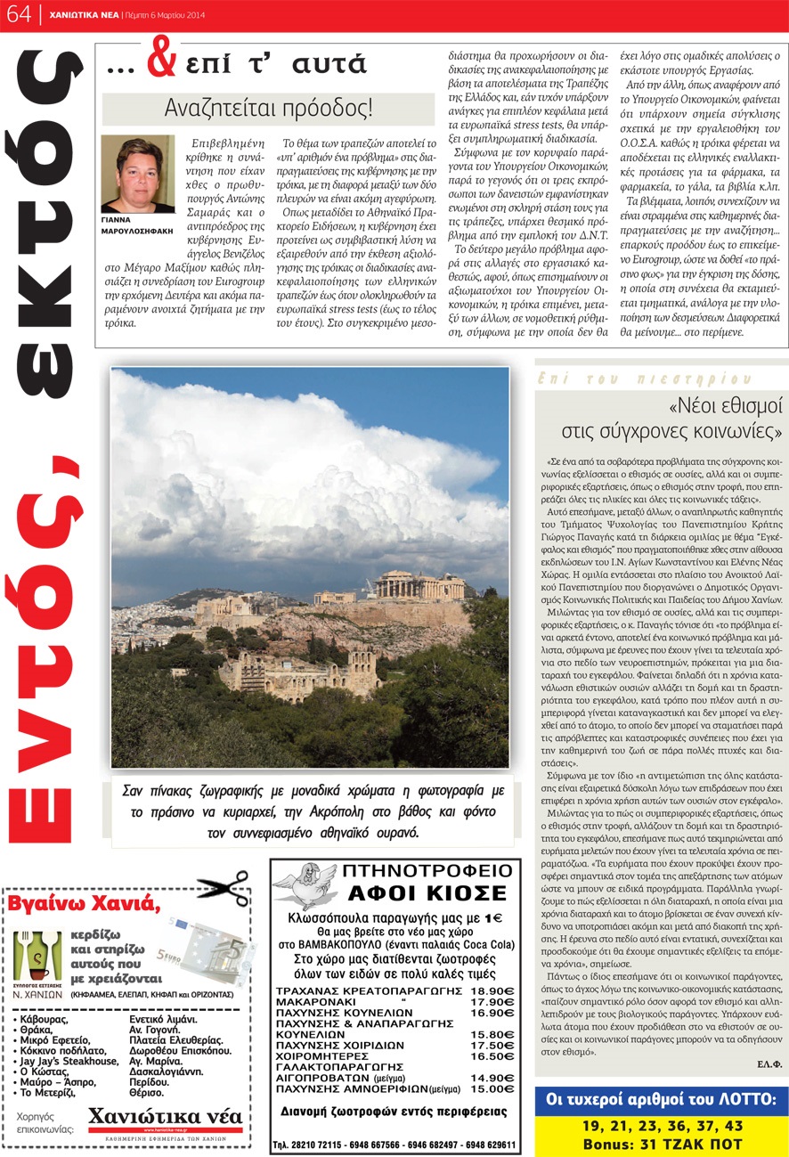 Οπισθόφυλλο εφημερίδας Χανιώτικα Νέα