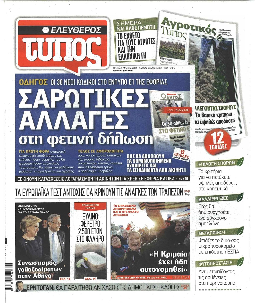 Πρωτοσέλιδο εφημερίδας Ελεύθερος Τύπος