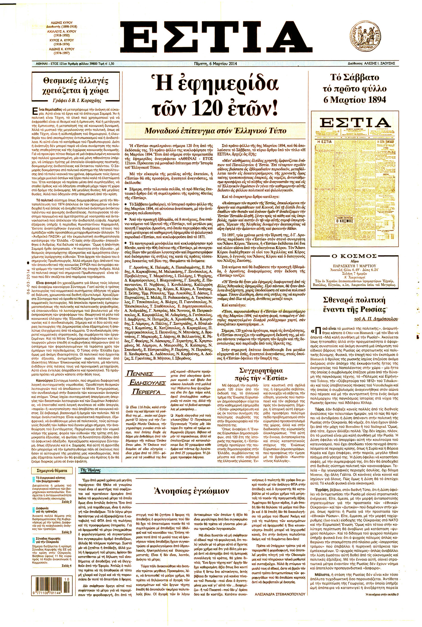 Πρωτοσέλιδο εφημερίδας Εστία