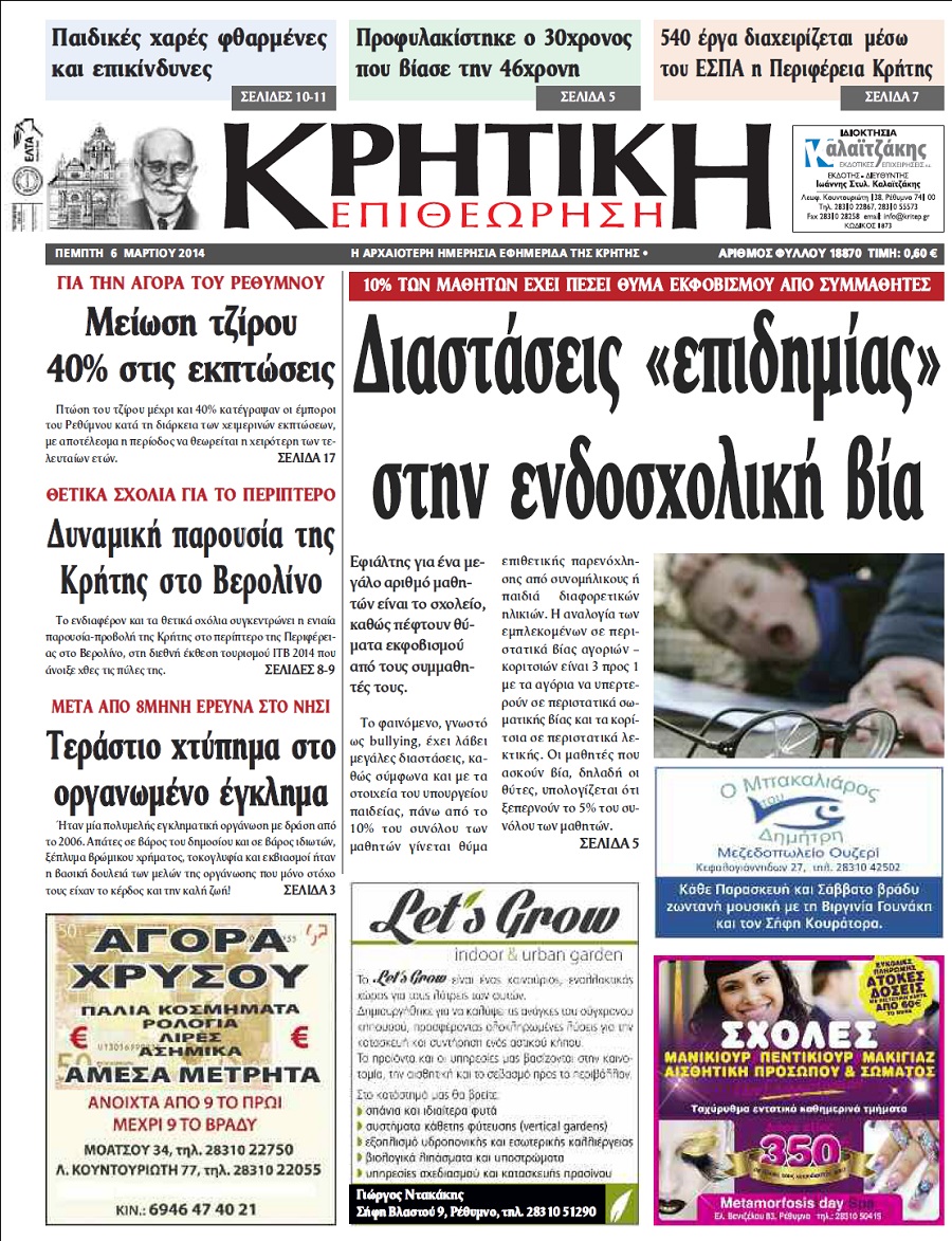 Πρωτοσέλιδο εφημερίδας Κρητική Επιθεώρηση