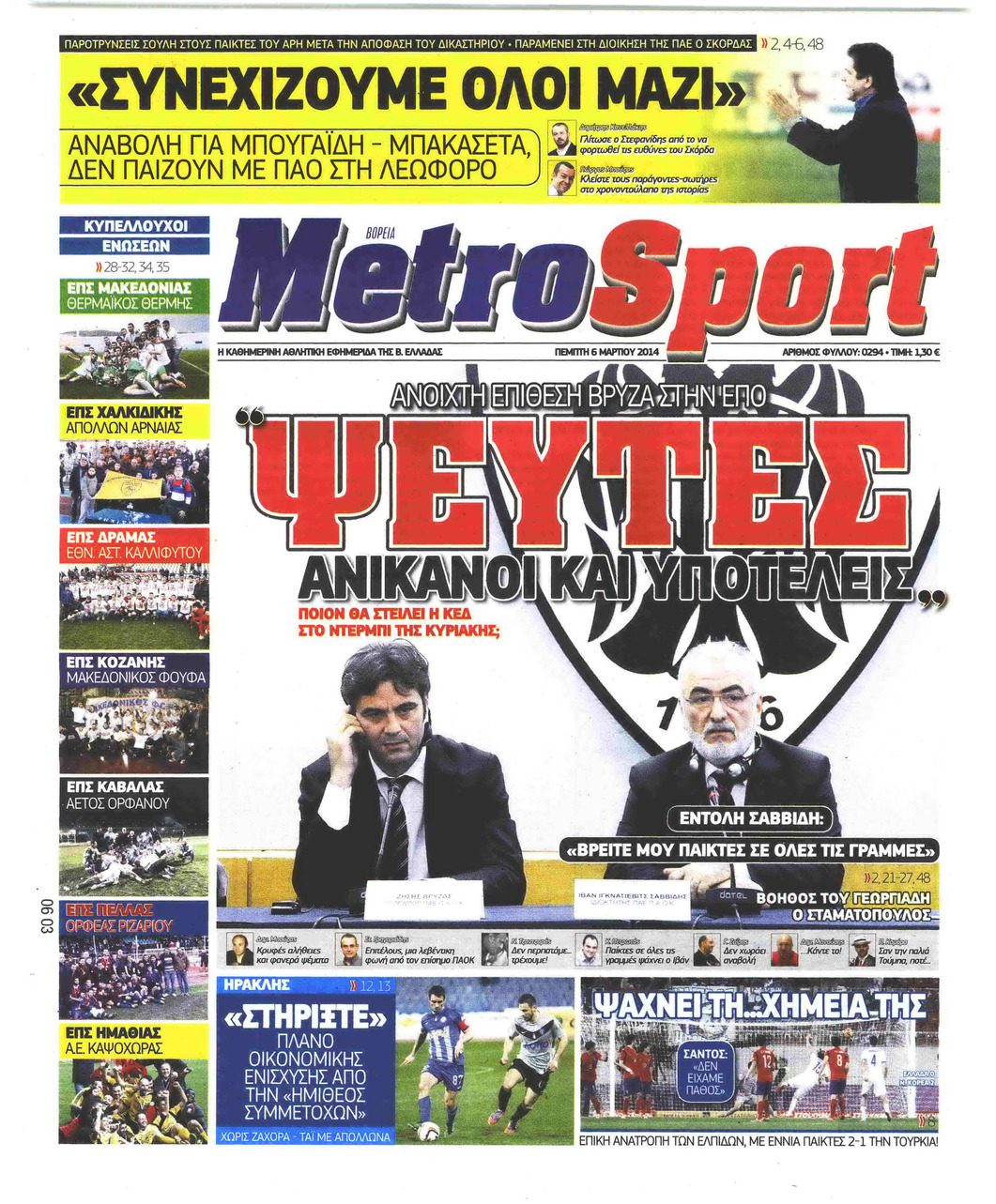 Πρωτοσέλιδο εφημερίδας Metrosport