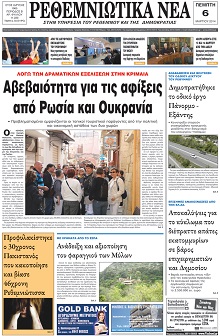 Ρεθεμνιώτικα Νέα