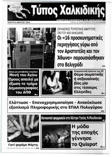 Τύπος Χαλκιδικής