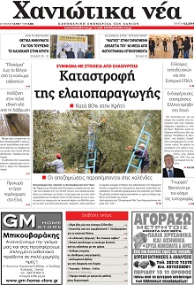 Χανιώτικα Νέα