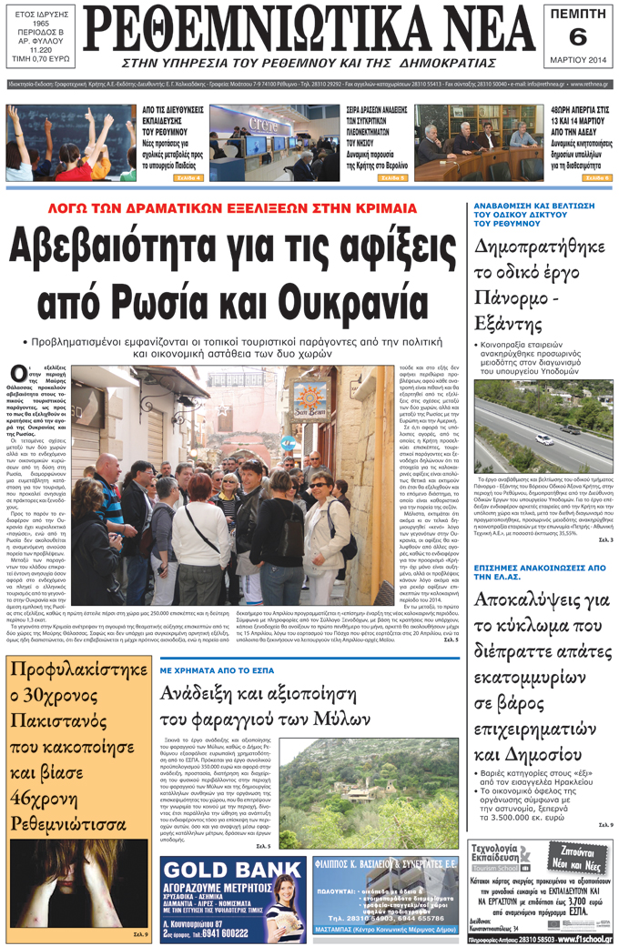 Πρωτοσέλιδο εφημερίδας Ρεθεμνιώτικα Νέα