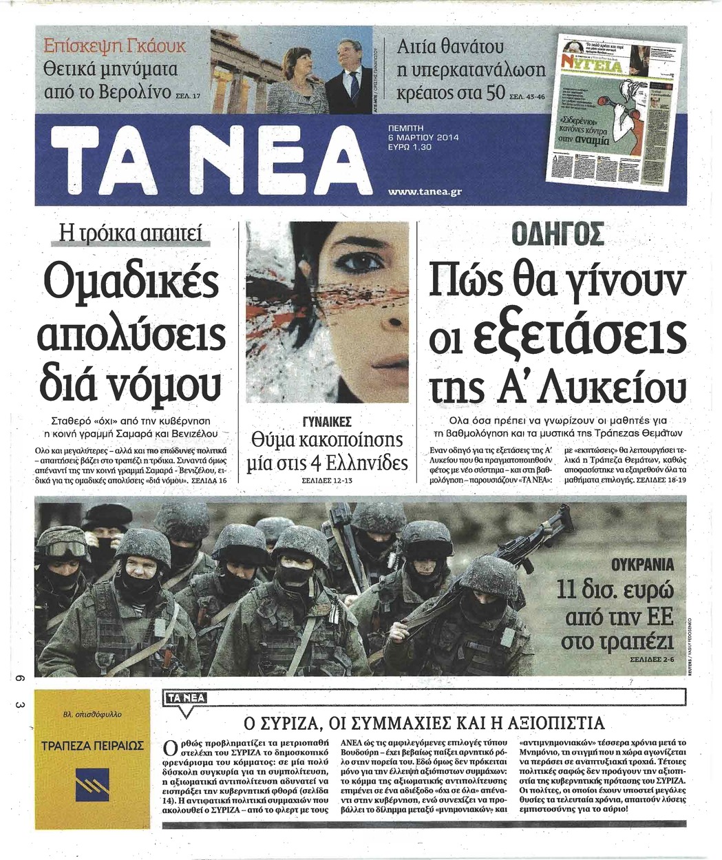 Πρωτοσέλιδο εφημερίδας Τα Νέα