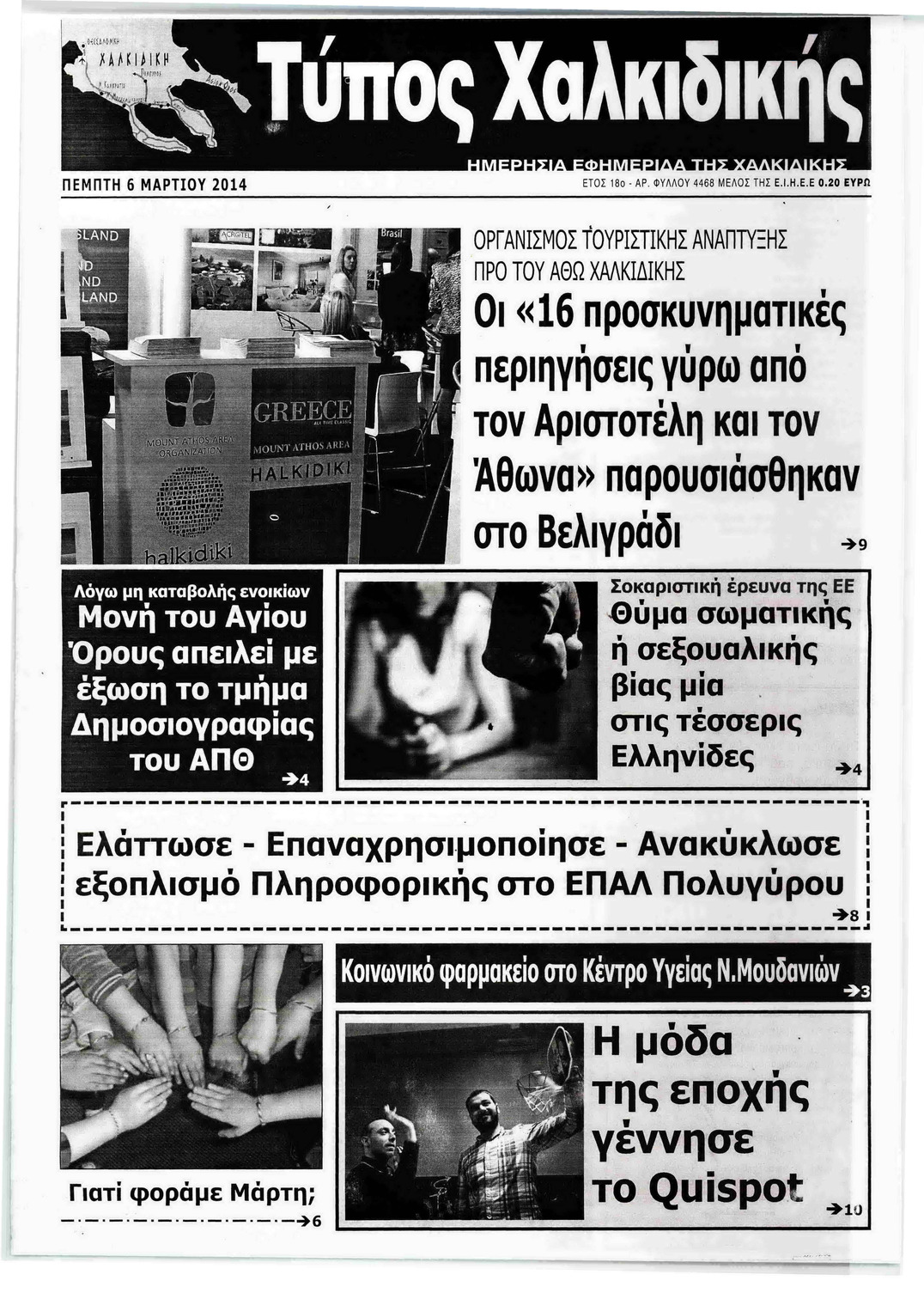 Πρωτοσέλιδο εφημερίδας Τύπος Χαλκιδικής