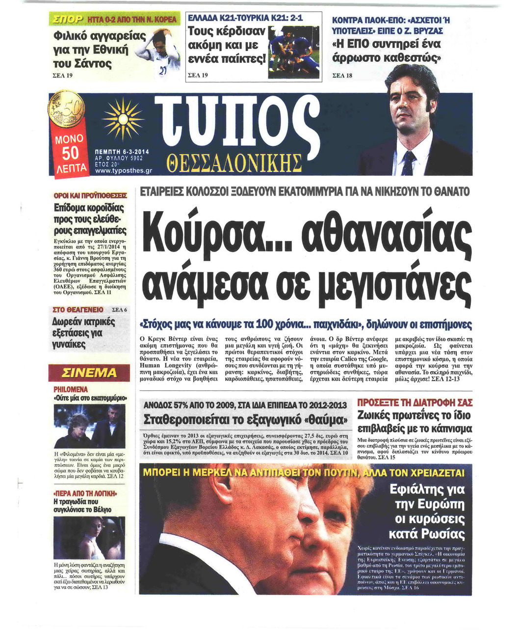 Πρωτοσέλιδο εφημερίδας Τύπος Θεσσαλονίκης