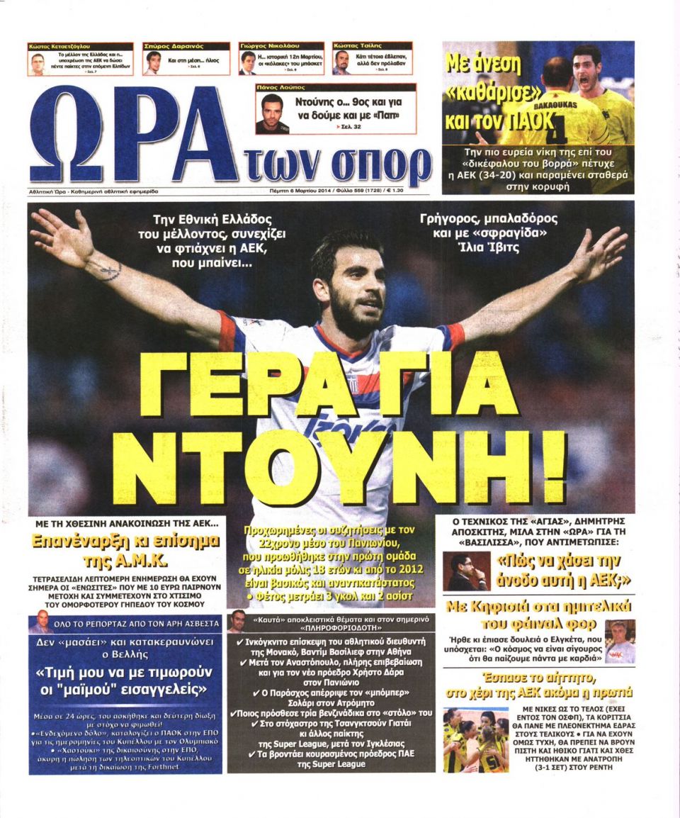 Πρωτοσέλιδο εφημερίδας Η ώρα των Σπορ