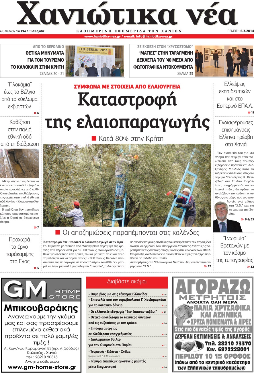 Πρωτοσέλιδο εφημερίδας Χανιώτικα Νέα