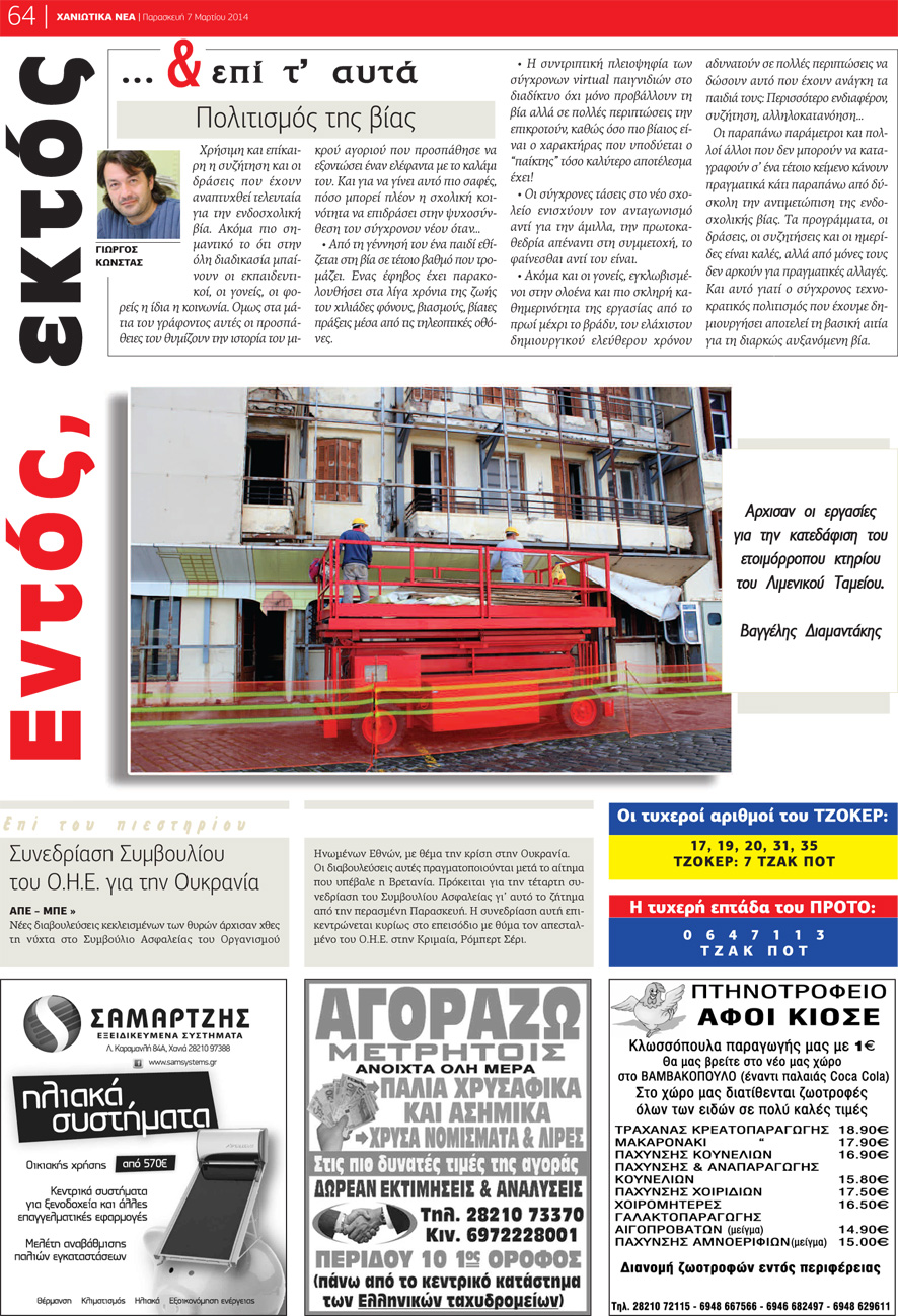 Οπισθόφυλλο εφημερίδας Χανιώτικα Νέα