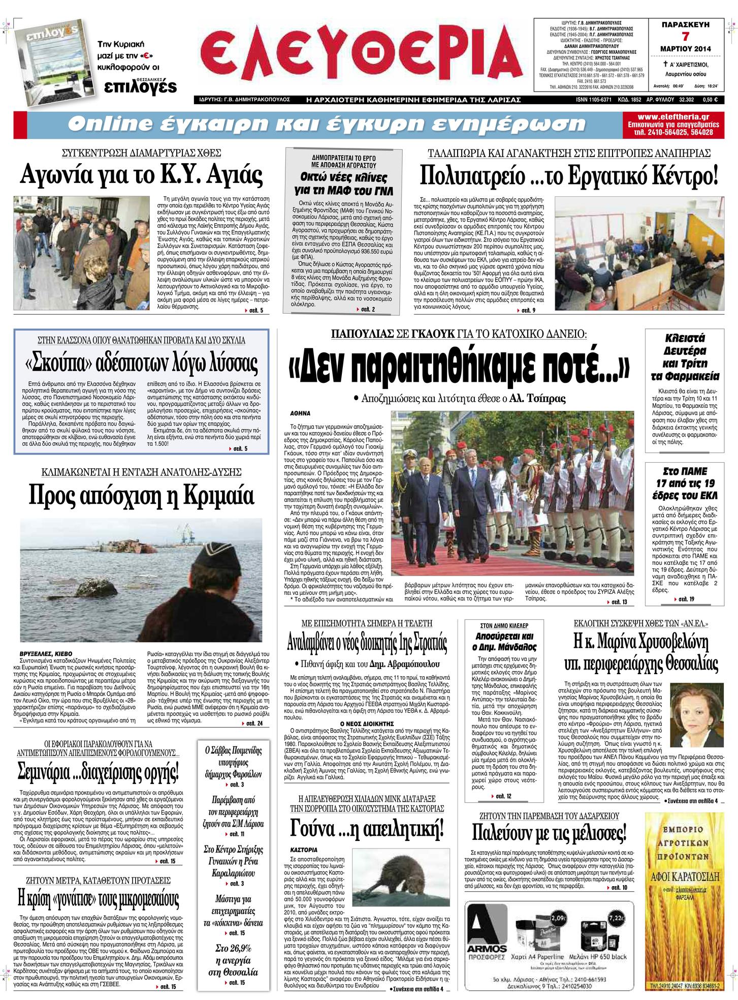 Πρωτοσέλιδο εφημερίδας Ελευθερία Λάρισσας