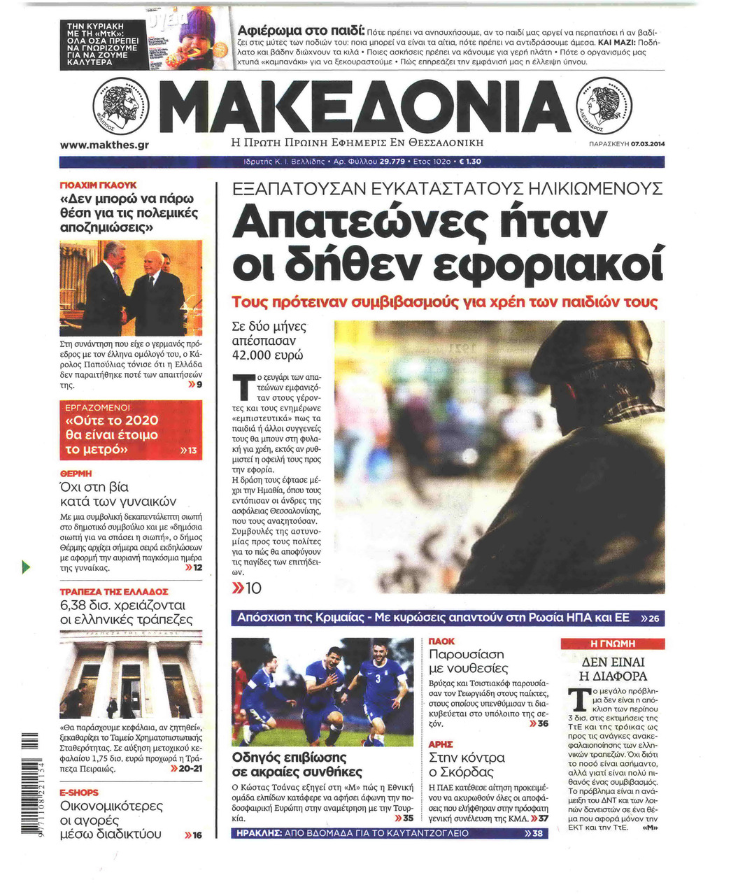 Πρωτοσέλιδο εφημερίδας Μακεδονία