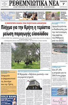 Ρεθεμνιώτικα Νέα