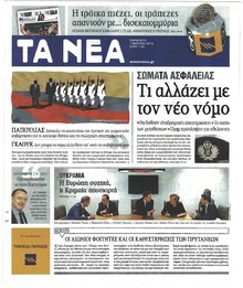 Τα Νέα