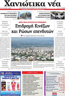 Χανιώτικα Νέα