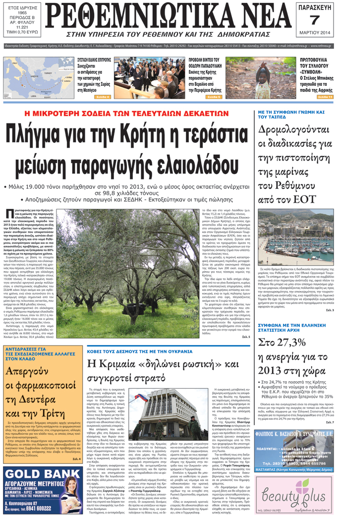 Πρωτοσέλιδο εφημερίδας Ρεθεμνιώτικα Νέα