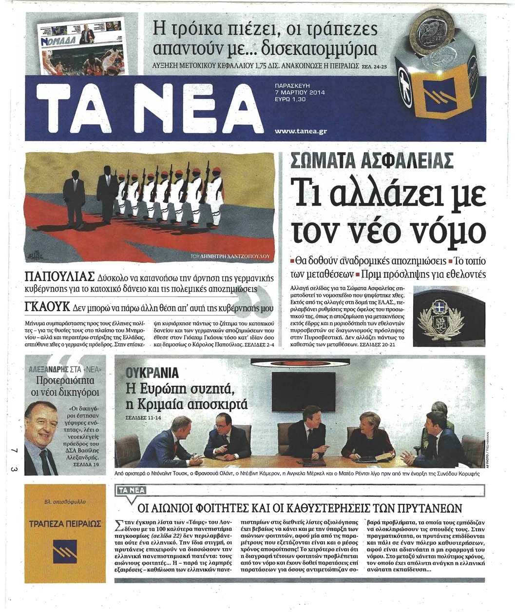 Πρωτοσέλιδο εφημερίδας Τα Νέα