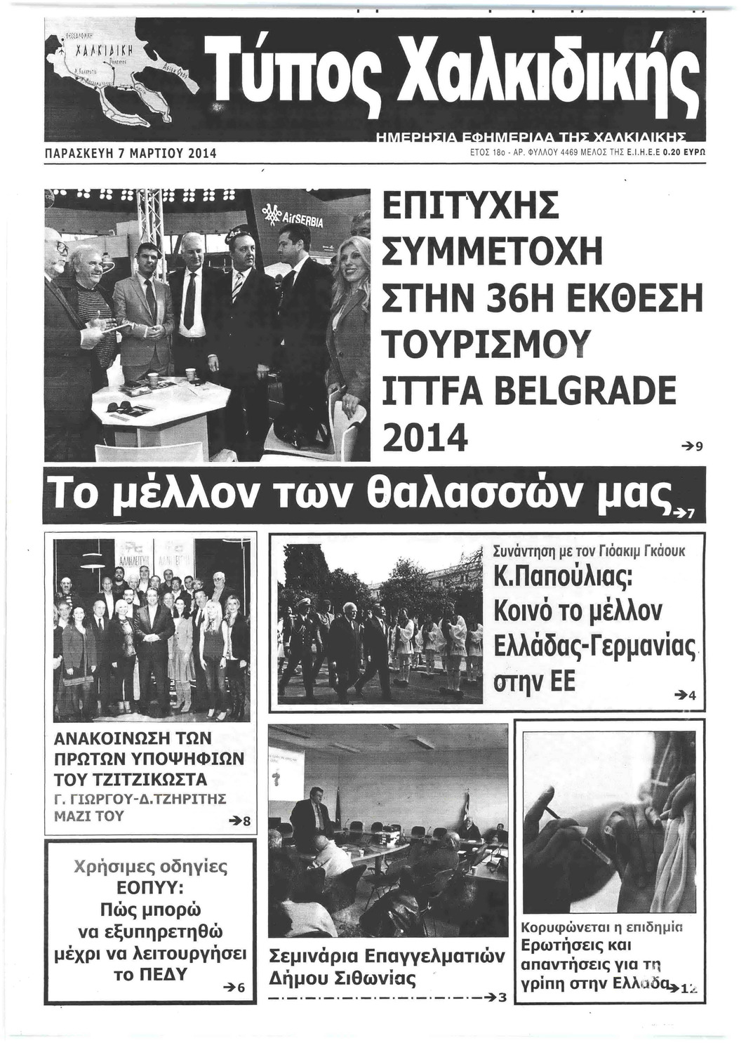 Πρωτοσέλιδο εφημερίδας Τύπος Χαλκιδικής