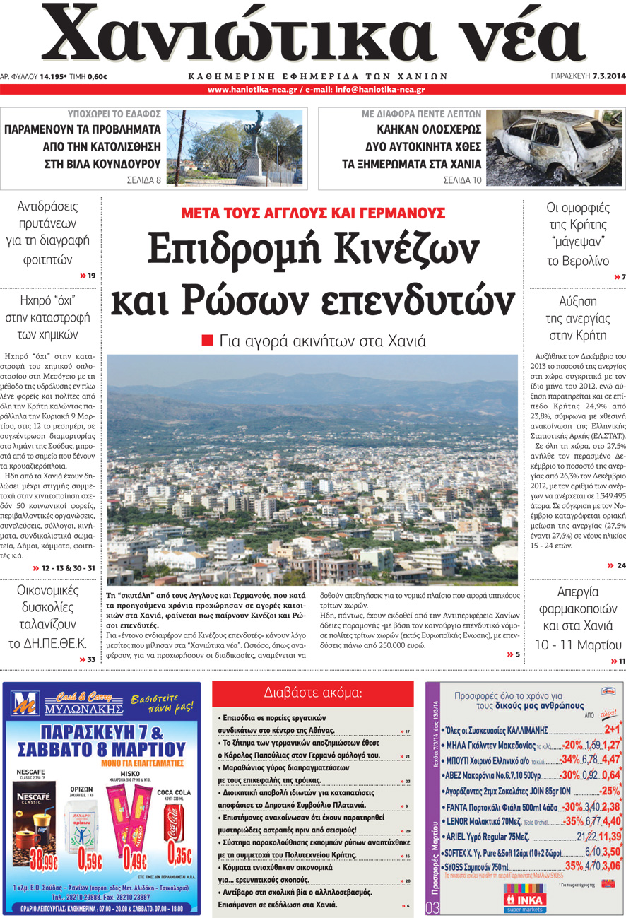 Πρωτοσέλιδο εφημερίδας Χανιώτικα Νέα