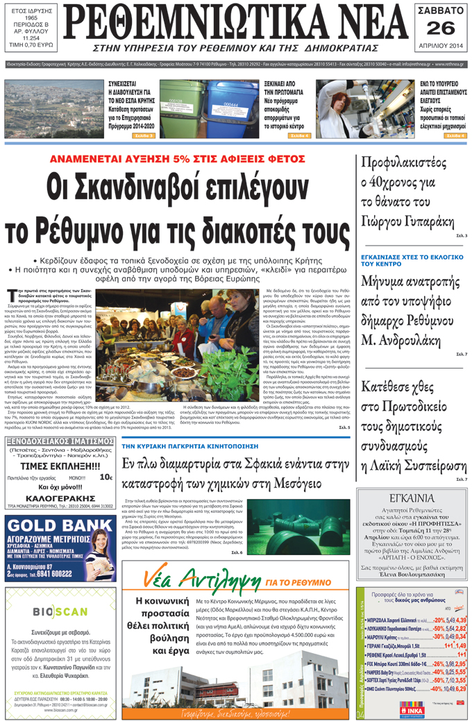 Πρωτοσέλιδο εφημερίδας Ρεθεμνιώτικα Νέα