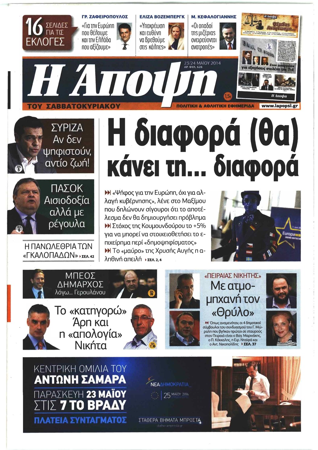 Πρωτοσέλιδο εφημερίδας Η Άποψη