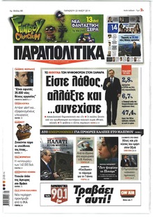 Παραπολιτικά