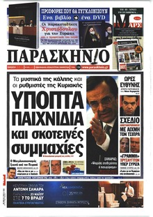 Το Παρασκήνιο