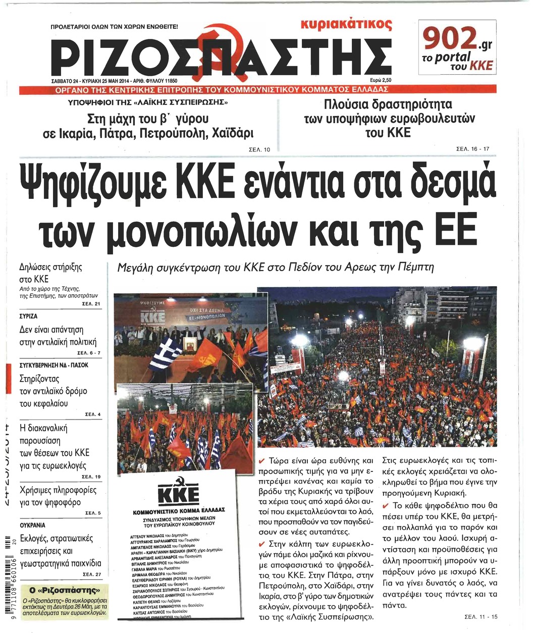 Πρωτοσέλιδο εφημερίδας Ριζοσπάστης