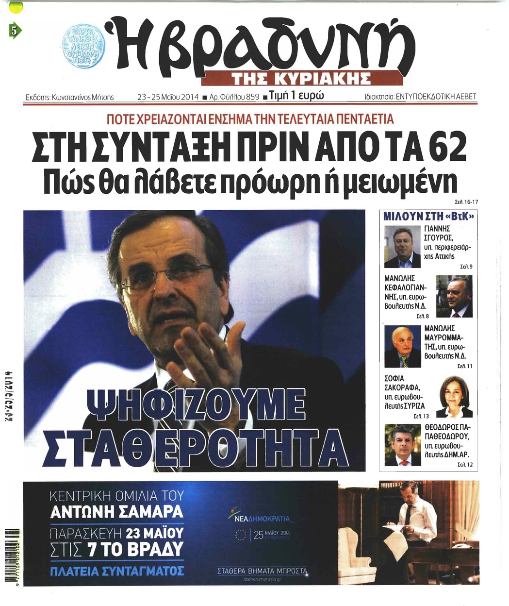 Πρωτοσέλιδο εφημερίδας Βραδυνή Κ.