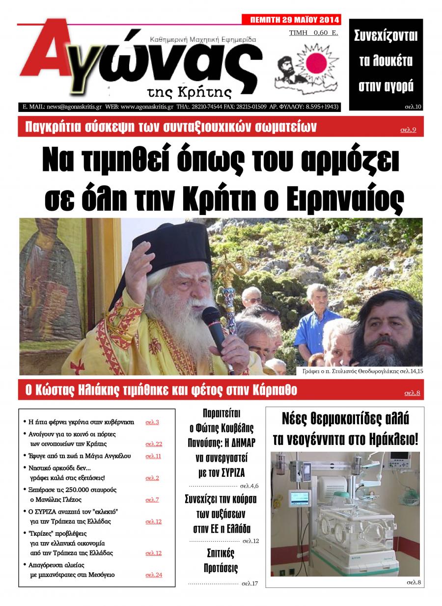 Πρωτοσέλιδο εφημερίδας Αγώνας της Κρήτης