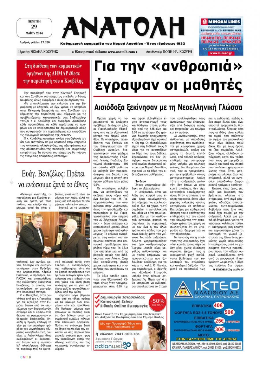 Πρωτοσέλιδο εφημερίδας Ανατολή
