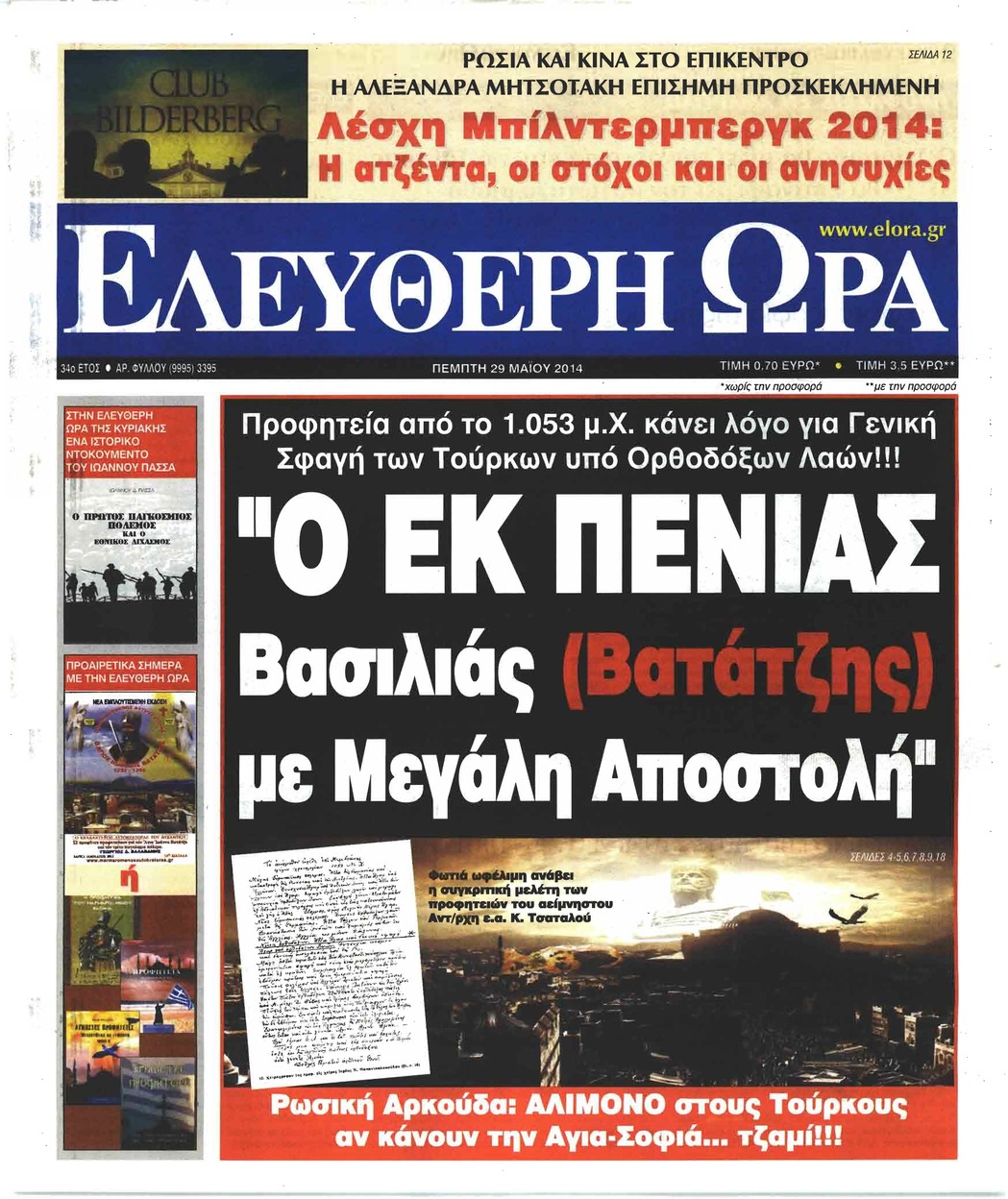 Πρωτοσέλιδο εφημερίδας Ελεύθερη Ώρα